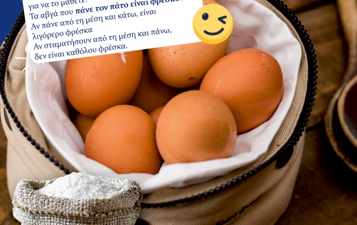 Πόσο φρέσκα είναι τα αβγά σας?